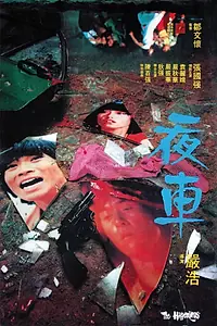 Постер к фильму «Ye che (1980)»