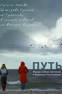 Постер к фильму «Путь (2017)»