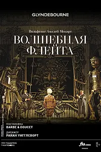 Постер к фильму «Глайндборн: Волшебная флейта (2019)»