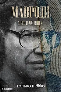 Главный постер сериала «Мавроди. Миф и человек (2022)»