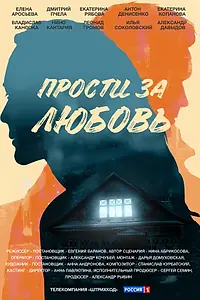 Главный постер сериала «Прости за любовь (2021)»