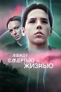 Постер к фильму «Между смертью и жизнью (2021)»