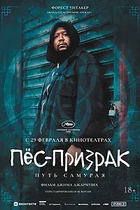 Главный постер фильма «Пёс-призрак: Путь самурая (1999)»