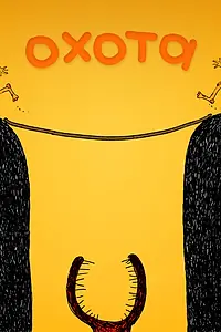 Постер к мультфильму «Охота (2001)»