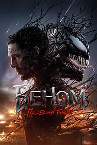 Главный постер фильма «Веном: Последний танец (2024)»