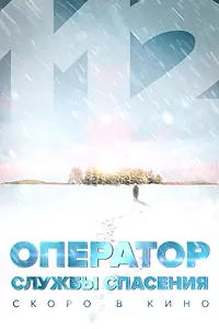 Главный постер сериала «Оператор службы спасения 112 (2022)»