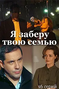 Постер к сериалу «Я заберу твою семью (2021)»