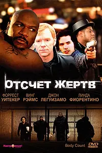 Главный постер фильма «Отсчет жертв (1998)»