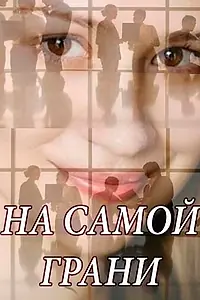 Постер к сериалу «На самой грани (2018)»