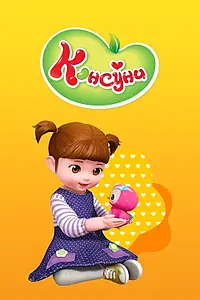Постер к мультсериалу «Консуни (2014)»