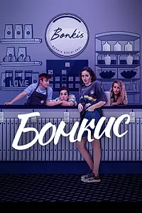 Постер к сериалу «Бонкис (2021 - 2022)»