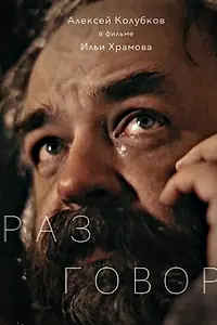 Постер к фильму «Разговор (2021)»
