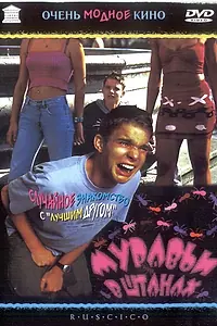 Постер к фильму «Муравьи в штанах (2000)»