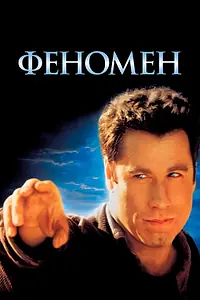 Постер к фильму «Феномен (1996)»
