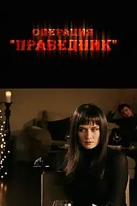Постер к фильму «Операция «Праведник» (2009)»