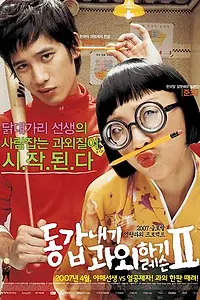 Главный постер фильма «Моя подруга – репетитор 2 (2007)»