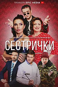Постер к сериалу «Сестрички (2021)»