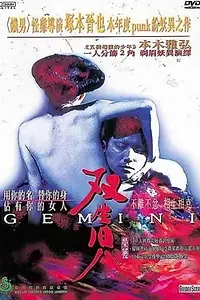 Главный постер фильма «Съёмки фильма «Близнецы» Синъи Цукамото (2000)»