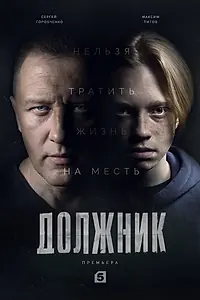 Постер к сериалу «Должник (2022)»