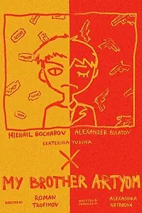 Постер к фильму «Мой брат Артём (2021)»
