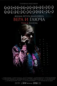 Постер к фильму «Вера и Глюча (2019)»