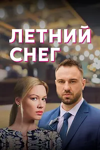 Главный постер сериала «Летний снег (2021)»