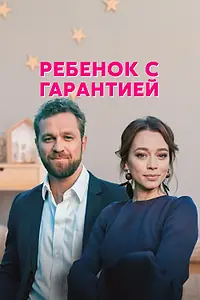 Главный постер сериала «Ребёнок с гарантией (2021)»