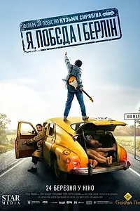 Постер к фильму «Я, «Победа» и Берлин (2024)»