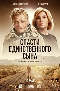 Постер к сериалу «Спасти единственного сына (2023)»