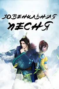 Постер к мультсериалу «Ювенильная песня (2018 - 2021)»