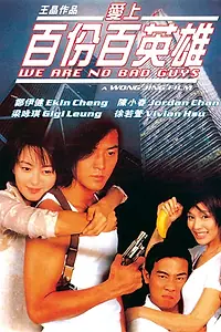 Главный постер фильма «Мы не плохие парни (1997)»