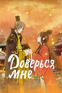 Постер к мультсериалу «Доверься мне (2021)»