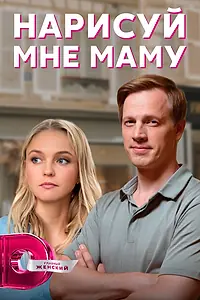 Главный постер сериала «Нарисуй мне маму (2021)»