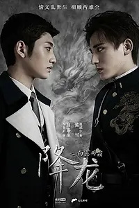 Главный постер сериала «Укрощение дракона (2018)»