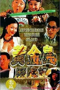 Главный постер фильма «Приключения на острове сокровищ (1996)»
