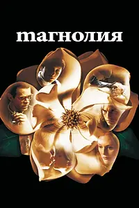 Главный постер фильма «Магнолия (1999)»