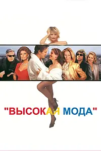 Постер к фильму «Высокая мода (1994)»