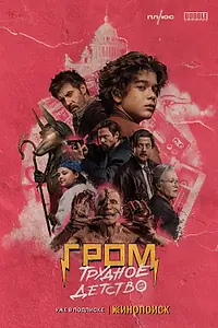 Главный постер фильма «Гром: Трудное детство (2023)»