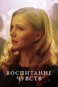 Постер к сериалу «Воспитание чувств (2020)»