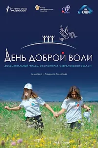 Постер к фильму «День доброй воли (2021)»