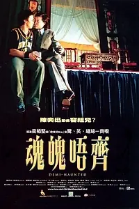 Главный постер фильма «Наполовину с призраками (2002)»