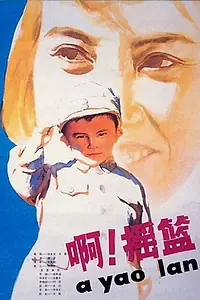 Постер к фильму «A, yao lan (1979)»
