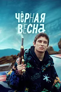 Постер к сериалу «Чёрная весна (2022)»