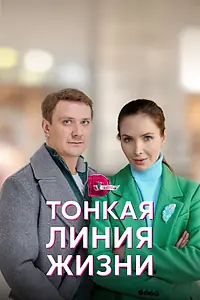Постер к сериалу «Тонкая линия жизни (2022)»