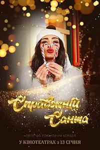 Главный постер фильма «Настоящий Санта (2022)»