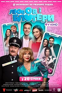 Главный постер фильма «Любовь и блоггеры (2022)»