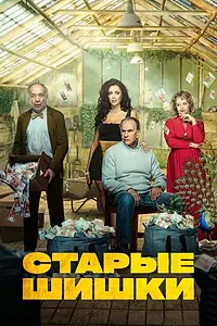 Постер к фильму «Старые шишки (2021)»