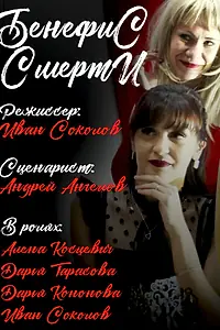 Постер к фильму «Бенефис смерти (2021)»