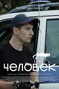 Постер к фильму «Человек (2021)»