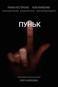 Постер к фильму «Пуньк (2018)»